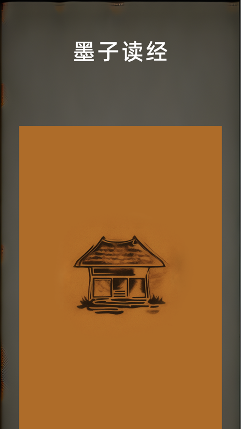 墨子读经安卓手机版下载图片2