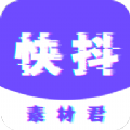 快抖素材君app手机版下载v1.0.1013