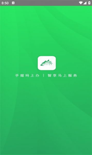 玛上办政务服务平台下载v4.0