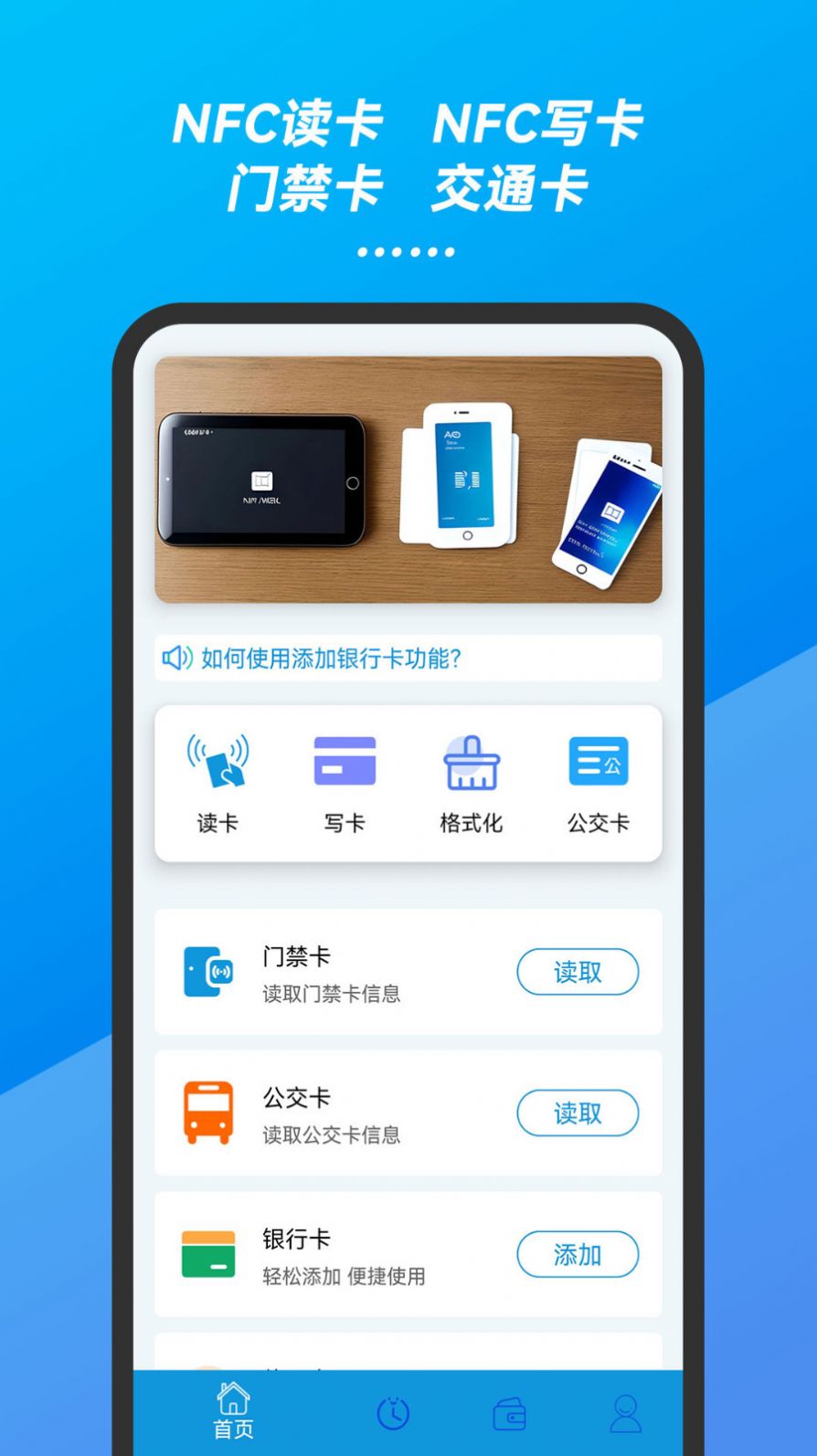 万能手机NFC门禁卡钥匙app最新版下载v23.04.18