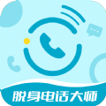 脱身电话大师app官方下载v6.5.9