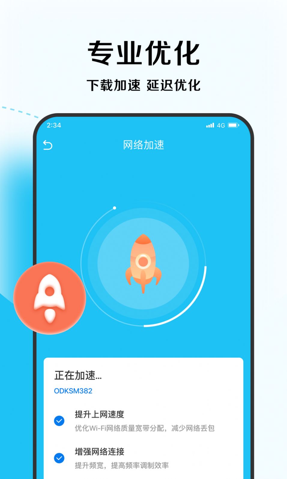 唯速优化大师手机版app下载v1.0.0