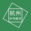 杭州中考数学压轴题最新版app下载v1.0