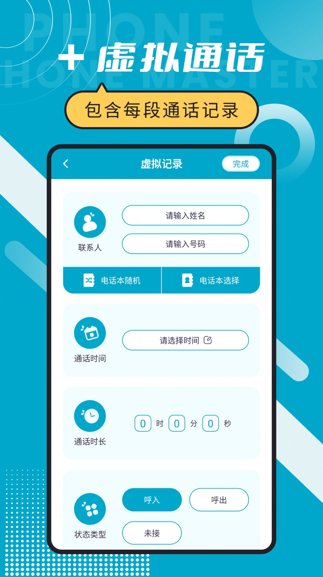 脱身电话大师app官方下载v6.5.9