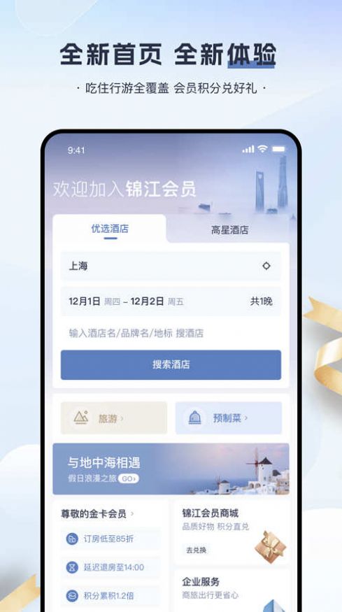 锦江会员官方app下载v5.7.1