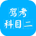 驾考科目二app官方最新版v2.0.7