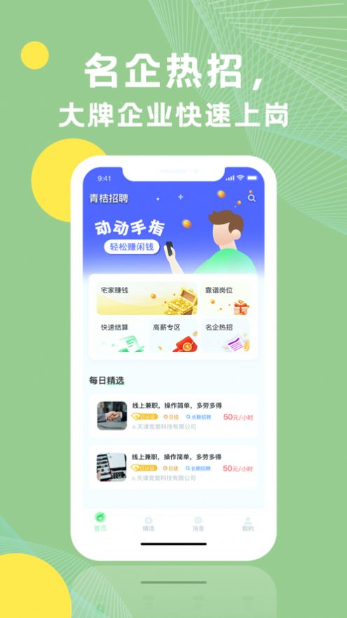 青桔招聘app手机版v2.1