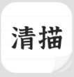 清描图片转文字识别app手机版v1.1.10