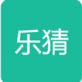 乐猜字谜答题app手机版下载v1.0.0