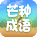 芒种成语官方手机版下载v2.1.0