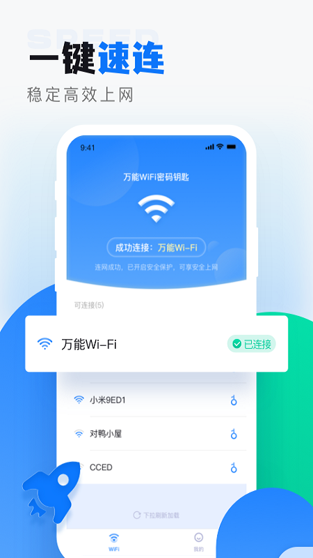 wifi无线密码app官方版v1.0.9