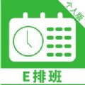 E排班个人版app软件下载v1.0