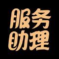 服务助理安卓版app下载v1.0.1