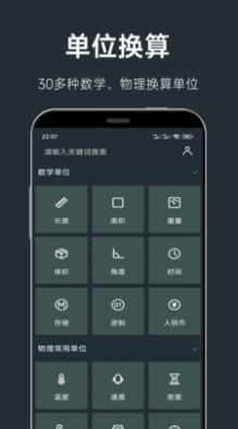 单位换算计算器app手机版下载图片1