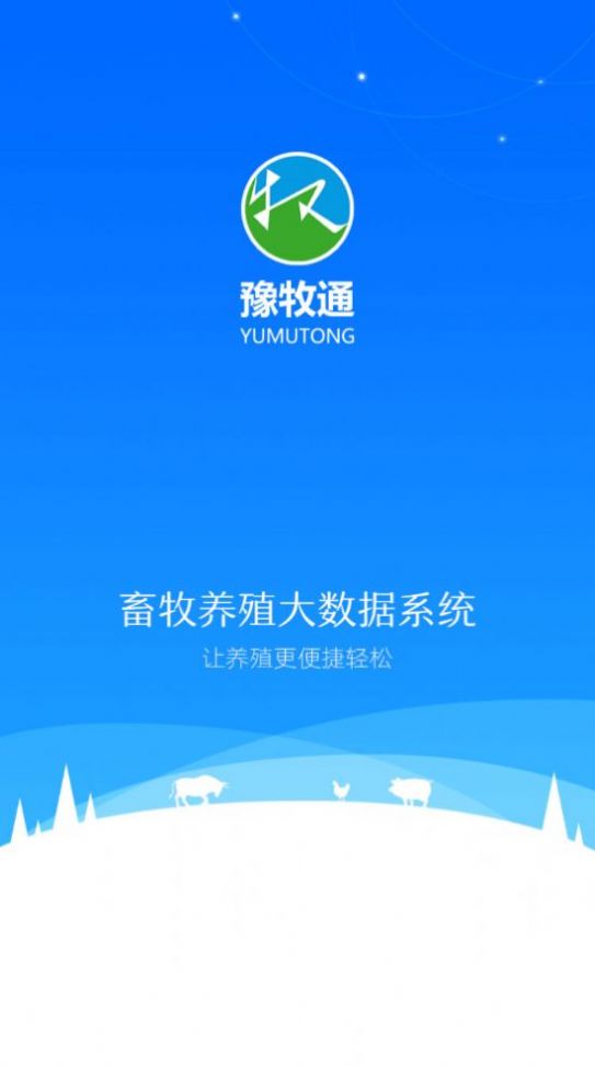 豫牧通app下载苹果版最新版v1.0.30