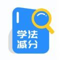 学法减分题库最新版软件下载v1.0.0