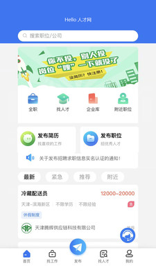 Hello人才网app招聘求职平台最新版v1.0.3