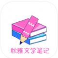 秋雅文学笔记app安卓版下载V1.0