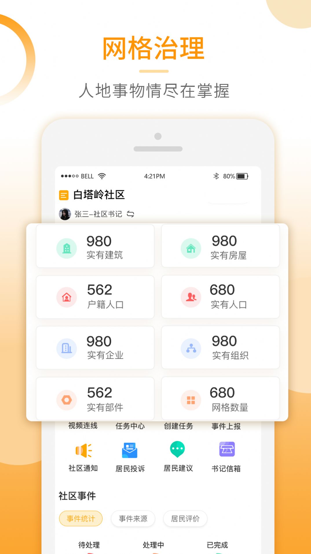 基层智慧治理app软件下载v1.0.0