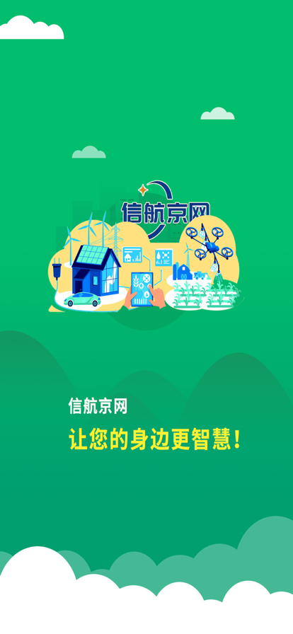 信航京网app软件下载v1.0.0