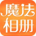 魔法相册安卓手机版APPv1.1