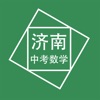 济南中考数学压轴题app手机版v1.0