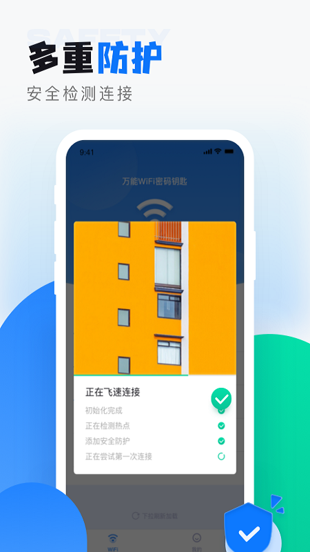 wifi无线密码app官方版v1.0.9