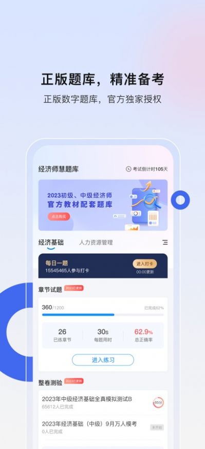 经济师慧题库免费版应用下载v1.1.1