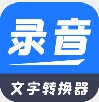 全能录音文字转换app下载安装v2.0.9