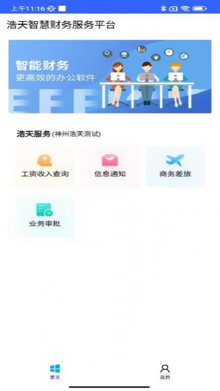 浩天智慧财务管理系统app官方下载v1.0.3