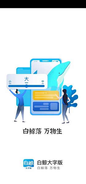 白鲸大字版智能手机字体放大器app最新版v1.0.1