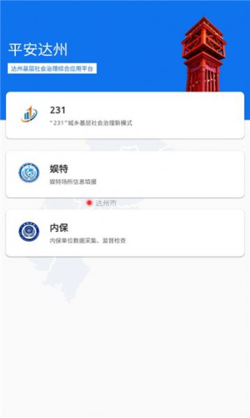 平安达州消防管理app官方下载图片1