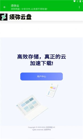 须弥云盘官方免费版下载图片1