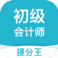 初级会计提分王app最新版v2.6.3