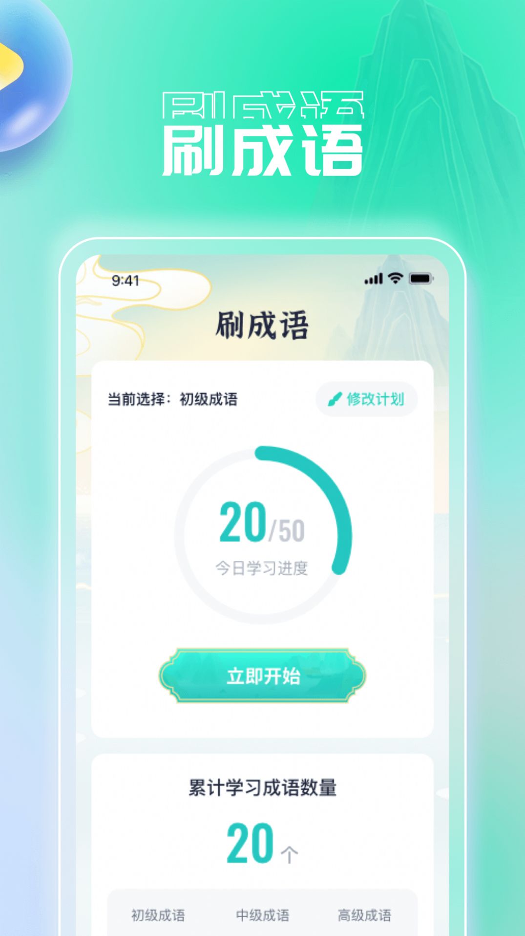 妙趣刷刷成语学习软件手机下载v1.0.1