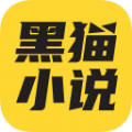 黑猫小说app下载安装v4.1