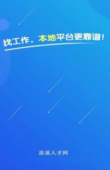 巫溪人才网app最新版v2.2.1