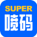 超级喷码助手管理app手机版下载v1.0.6