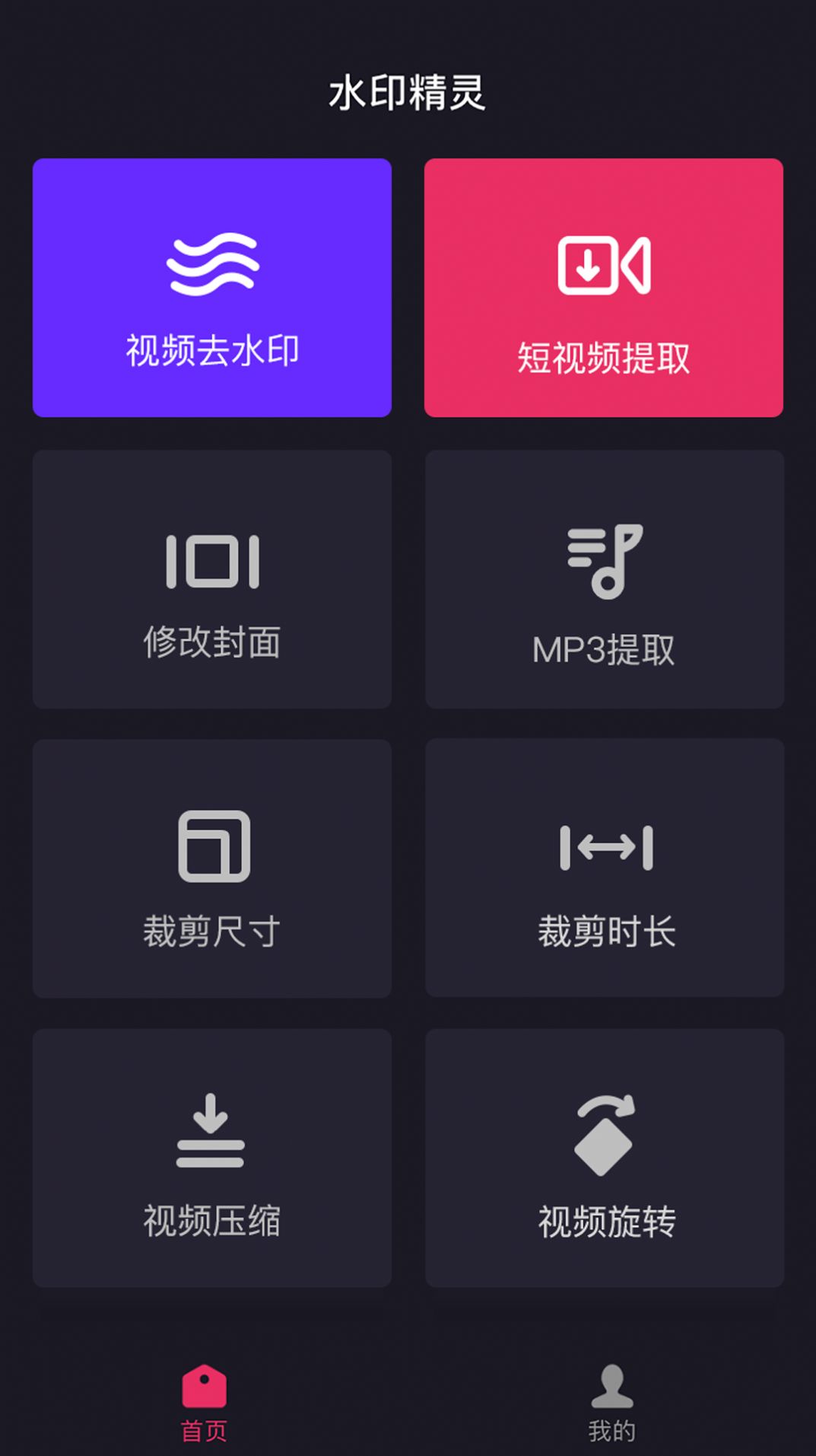 水印精灵官方app免费版下载安装最新版v1.2.7