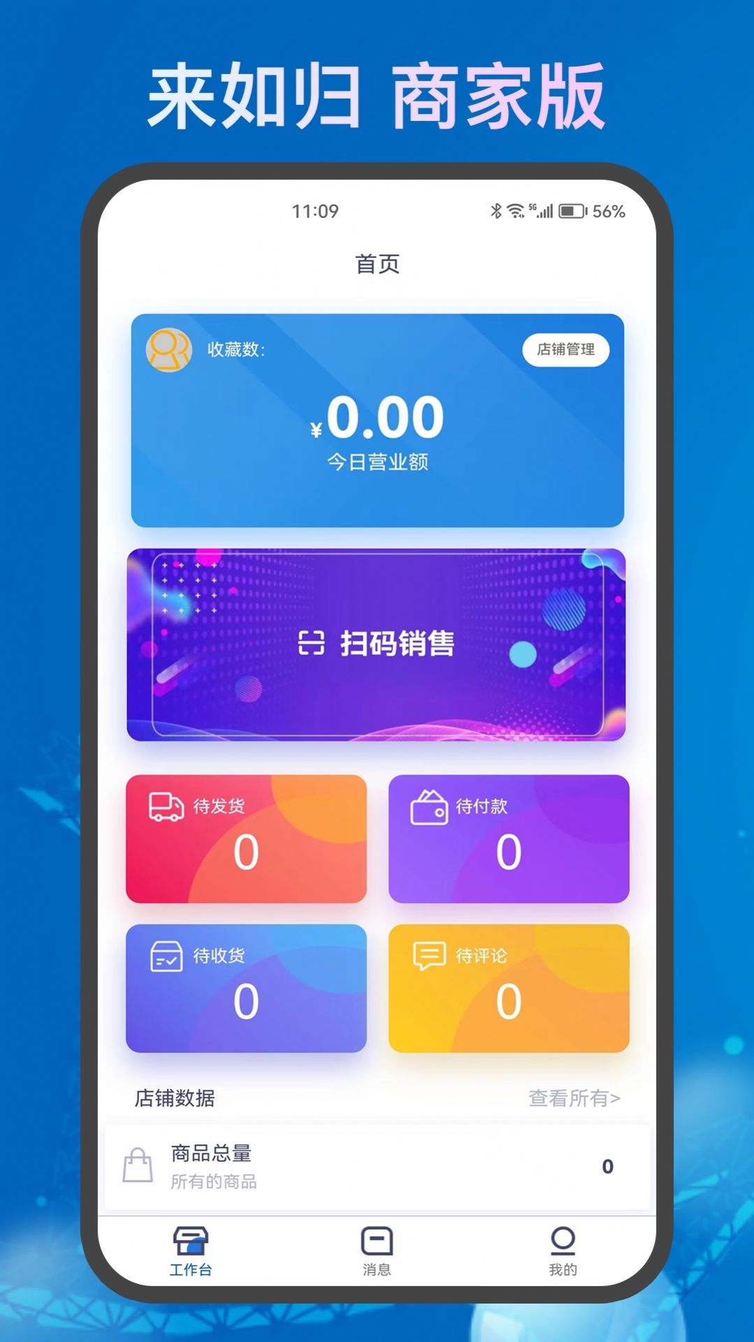 来如归店铺管理app官方下载v1.0.2