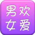 男欢女爱软件免费app最新版下载v3.1.3