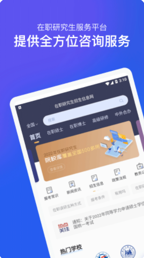 在职研究生招生信息网app官方版下载图片1