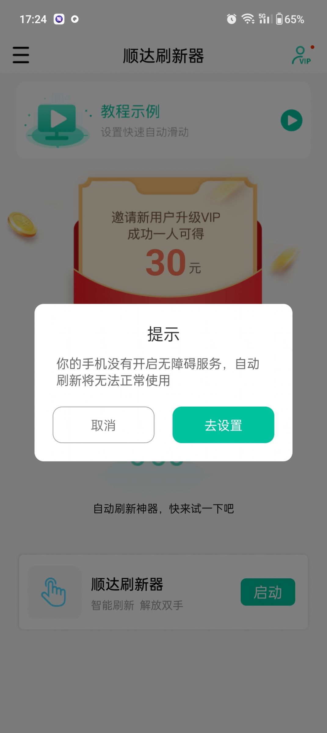 顺达刷新器app手机版下载v1.1.3