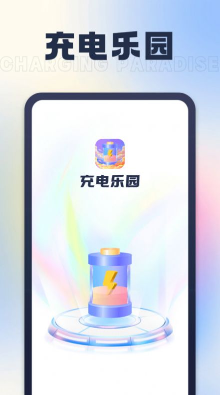 充电乐园app安卓版下载v1.0.1