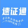 速证通职业培训app安卓版下载v1.0