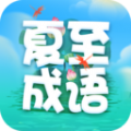 夏至成语学习app软件下载v2.0.8