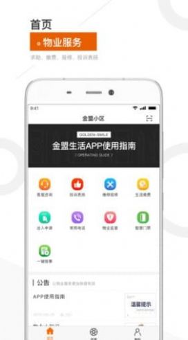 金盟生活app物业服务最新版v1.3.2