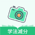 驾驶证学法减分APP官方版v1.0.0