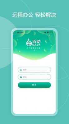 百助智能管理系统app官方版下载v1.0