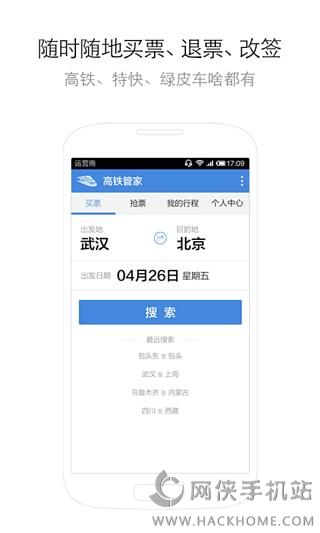 高铁管家抢票官网手机ios版v8.6